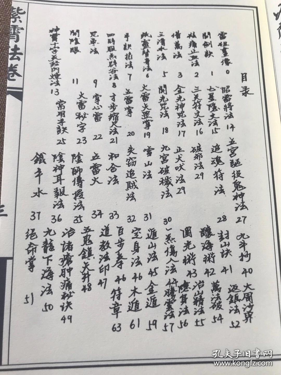 复印件 如图实书拍摄道门 紫霄法卷 太微派藏书内容包括 开阴眼隐身法腾云法缩地成寸 寸步缩尺法 金遁 木遁祛痛止血法四时服气辟谷法咒枣法神霄十字天经内炼法 孔夫子旧书网