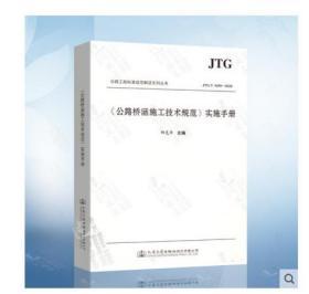 正版现货 JTG/T 3650-2020《公路桥涵施工技术规范》实施手册 人民交通出版社
