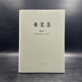 限量布面精装毛边本 + 钤黄裳集出版纪念章两枚《黄裳集·创作卷 1：锦帆集、锦帆集外、关于美国兵》（16开布面精装，一版一印）