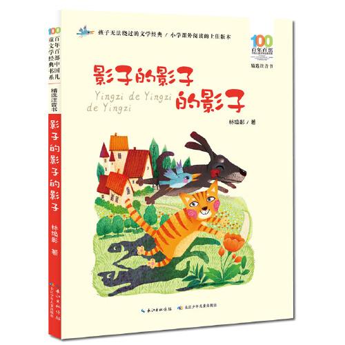 百年百部中国儿童文学经典书系 精选注音书 影子的影子的影子