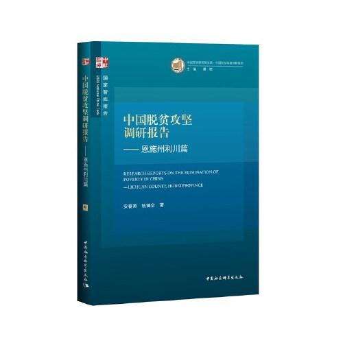 中国脱贫攻坚调研报告（恩施州利川篇）9787520367714