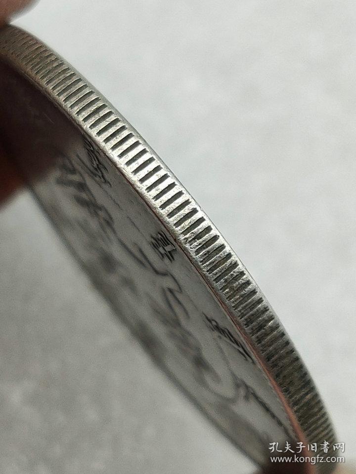 大清银币宣统年造反尾龙