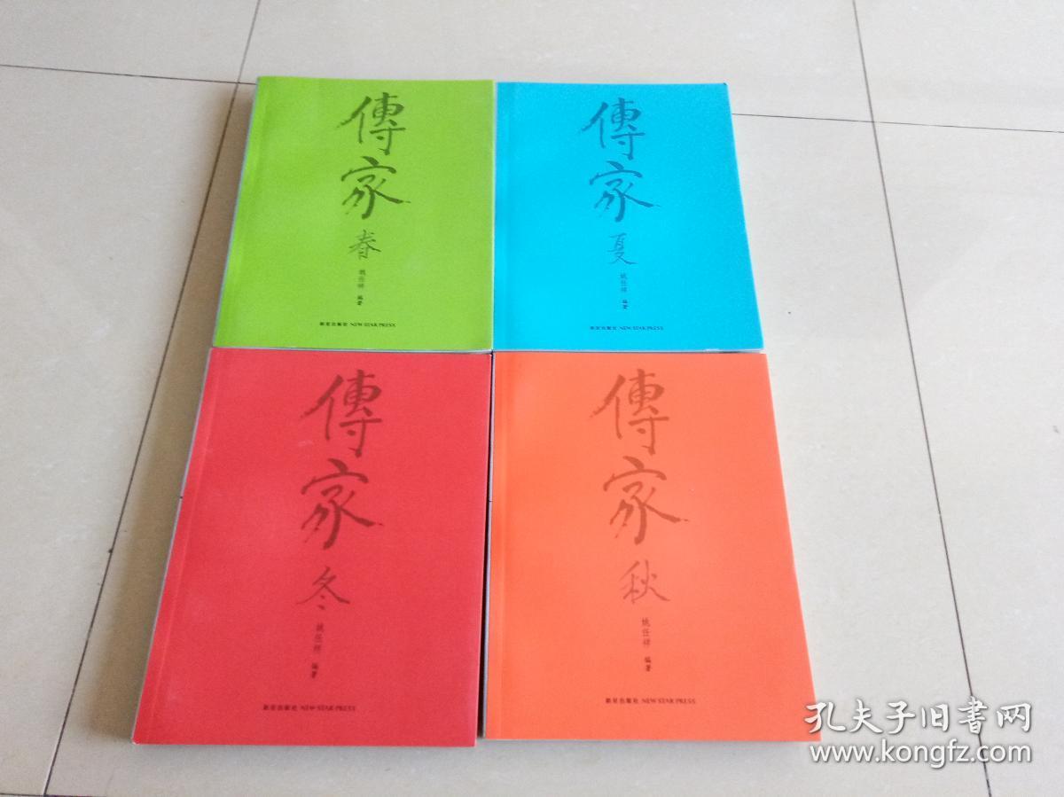 传家(春夏秋冬)全四册_姚任祥 编_孔夫子旧书网
