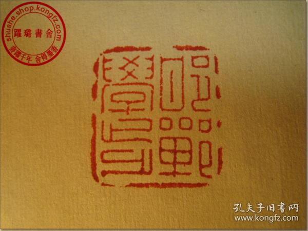 清·道光十四年(公元1834年甲午年)寿山石老印章,朱文篆体(阳刻),印文