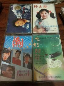 怀旧音乐磁带4盒- 王杰 路 -孙佳 种太阳-来自台湾的歌声-七彩的歌-音乐专辑磁带