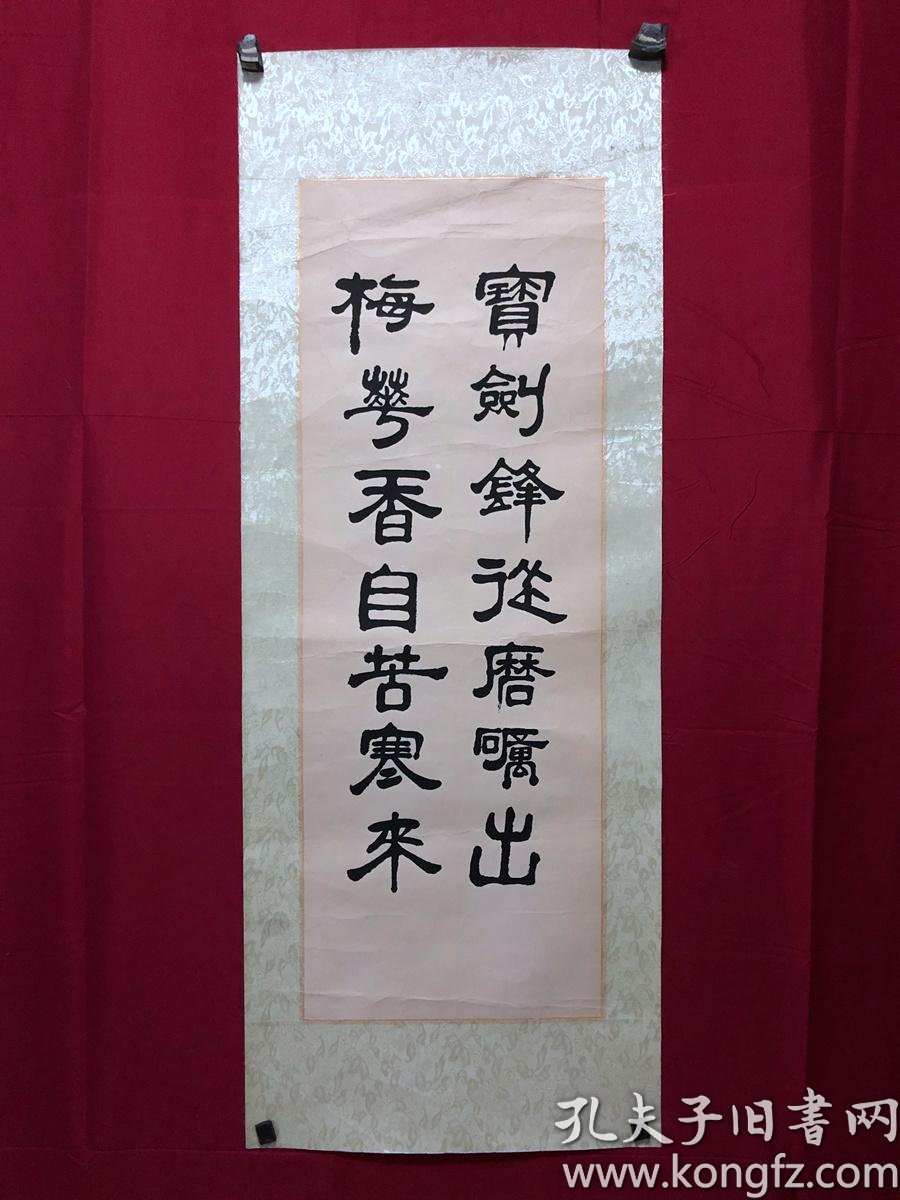 书画9060无款书法 联句 宝剑锋从磨砺出 梅花香自苦寒来 约2 3平尺 镜心 孔夫子旧书网
