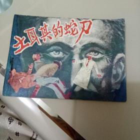 連環畫 土耳其的蛇刀