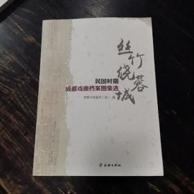 丝竹绕蓉城:民国时期成都戏曲档案集选  16开本 近全新