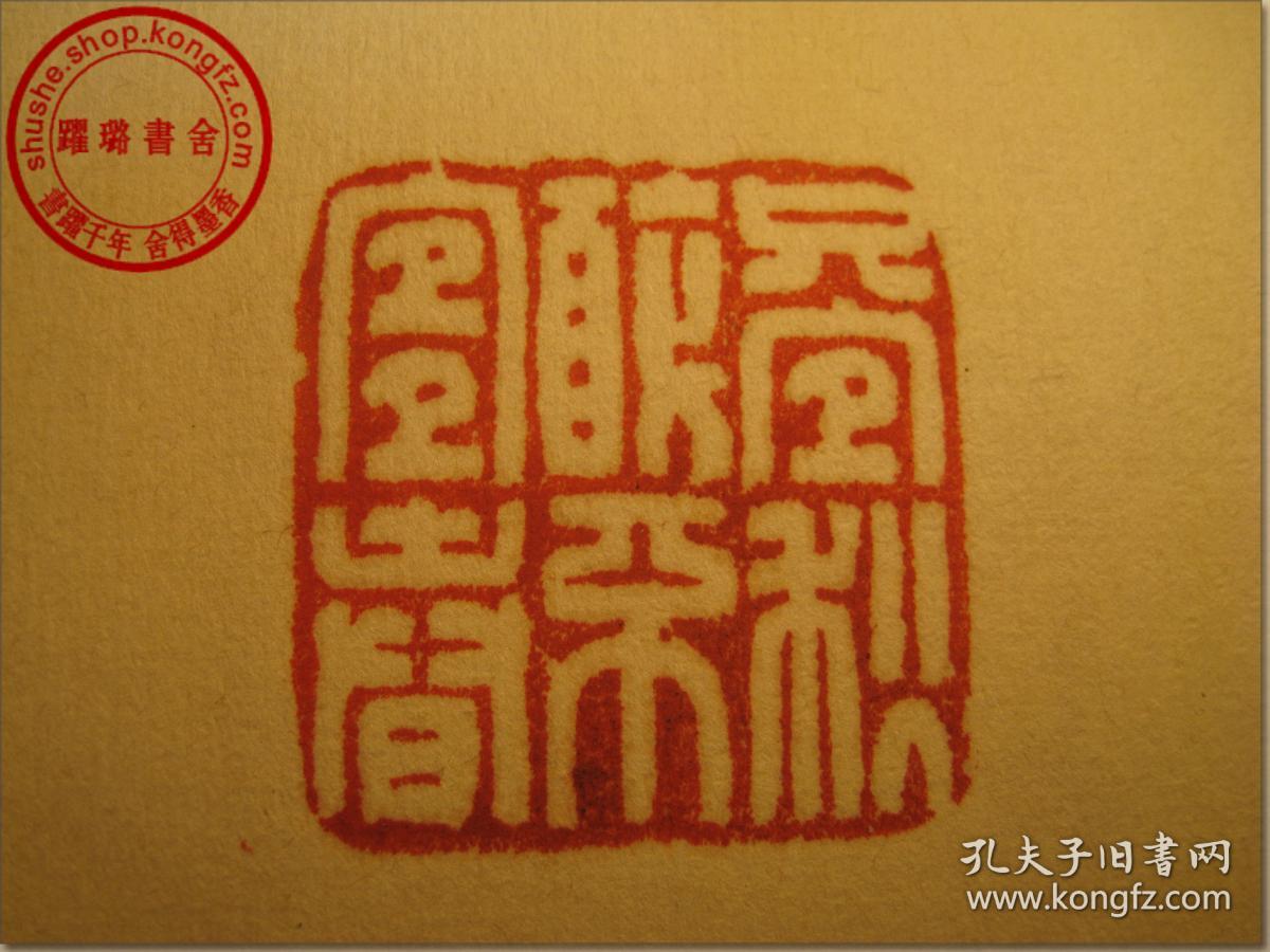 老印章,白文篆体(阴刻),印文:"只守秋酿不宜春",边款:"癸未雁来钝丁刻