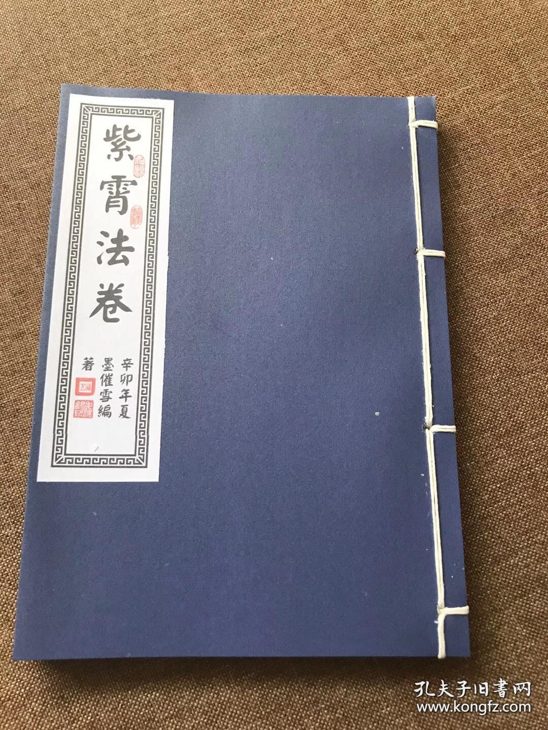 复印件 如图实书拍摄道门 紫霄法卷 太微派藏书内容包括 开阴眼隐身法腾云法缩地成寸 寸步缩尺法 金遁 木遁祛痛止血法四时服气辟谷法咒枣法神霄十字天经内炼法 孔夫子旧书网