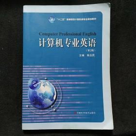 计算机专业英语(第二版）
