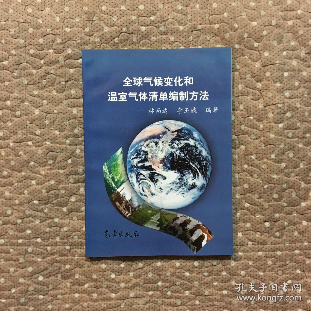 全球气候变化和温室气体清单编制方法