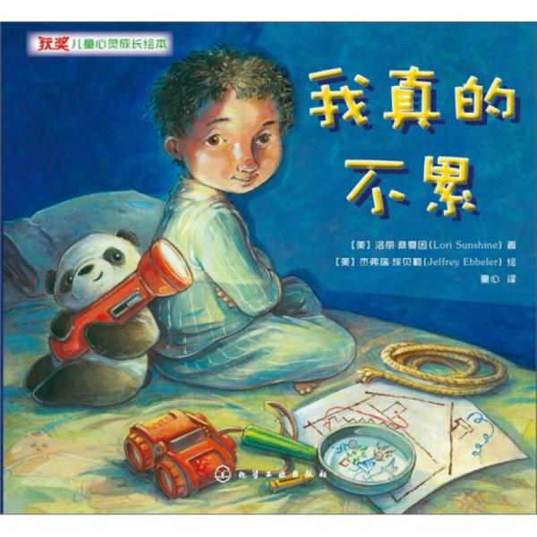 获奖 儿童心灵成长 绘 本:我真的不累