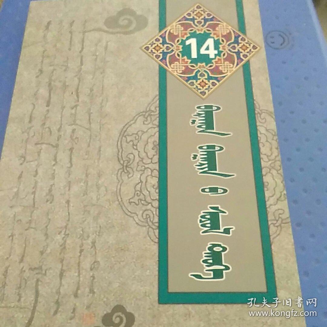 巴林文史丛书巴林右旗文史资料(第十四辑)蒙文版
