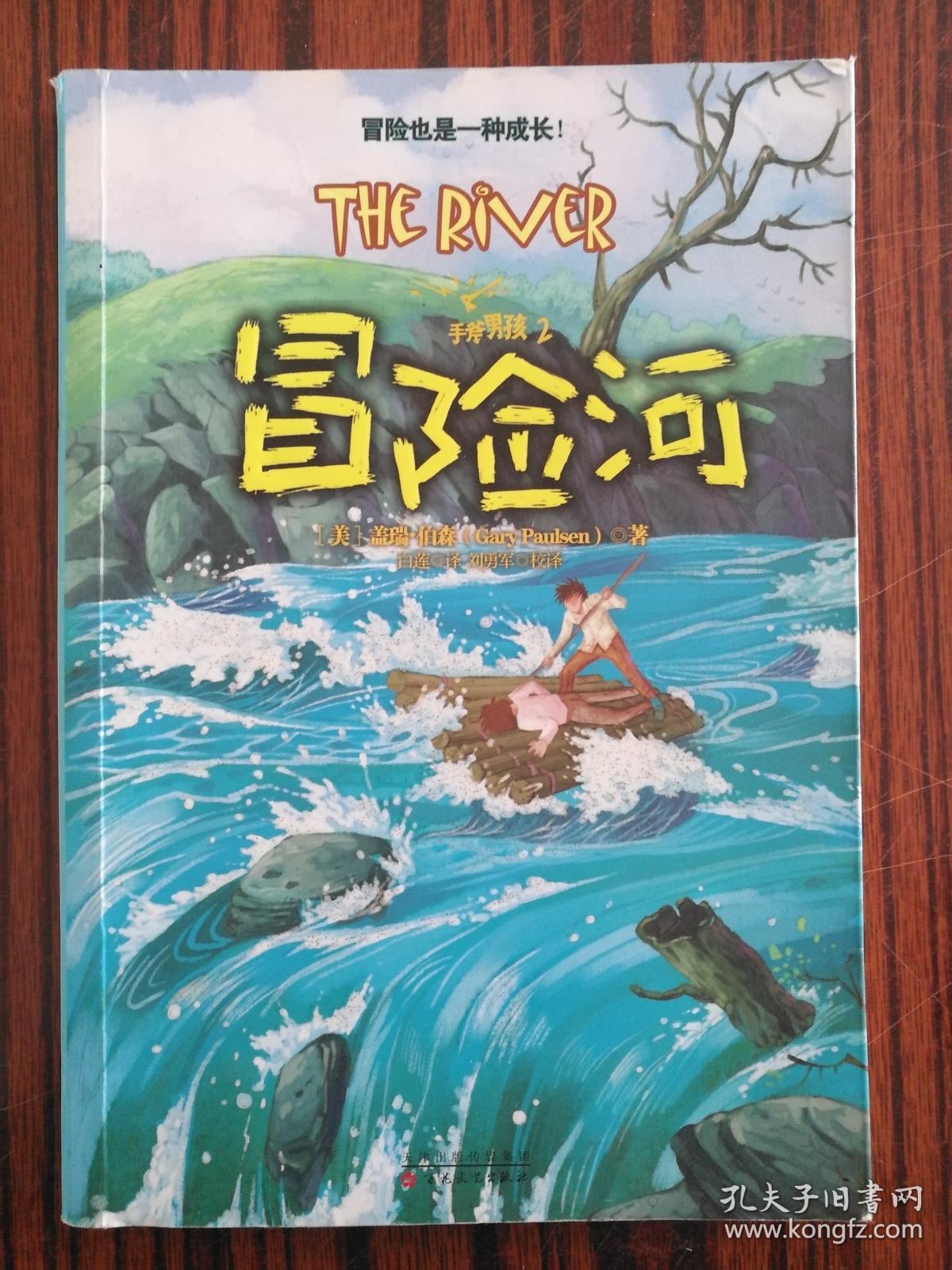 手斧男孩2:冒险河