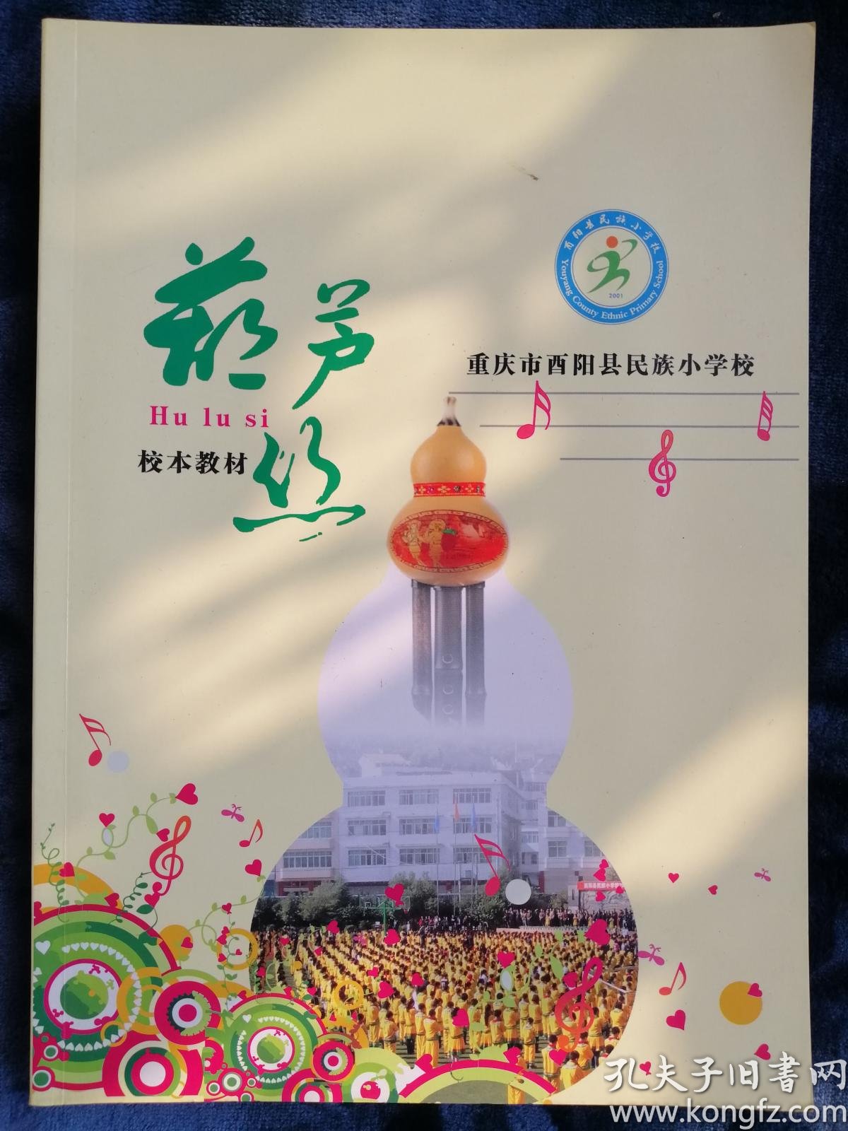 葫芦丝 校本教材