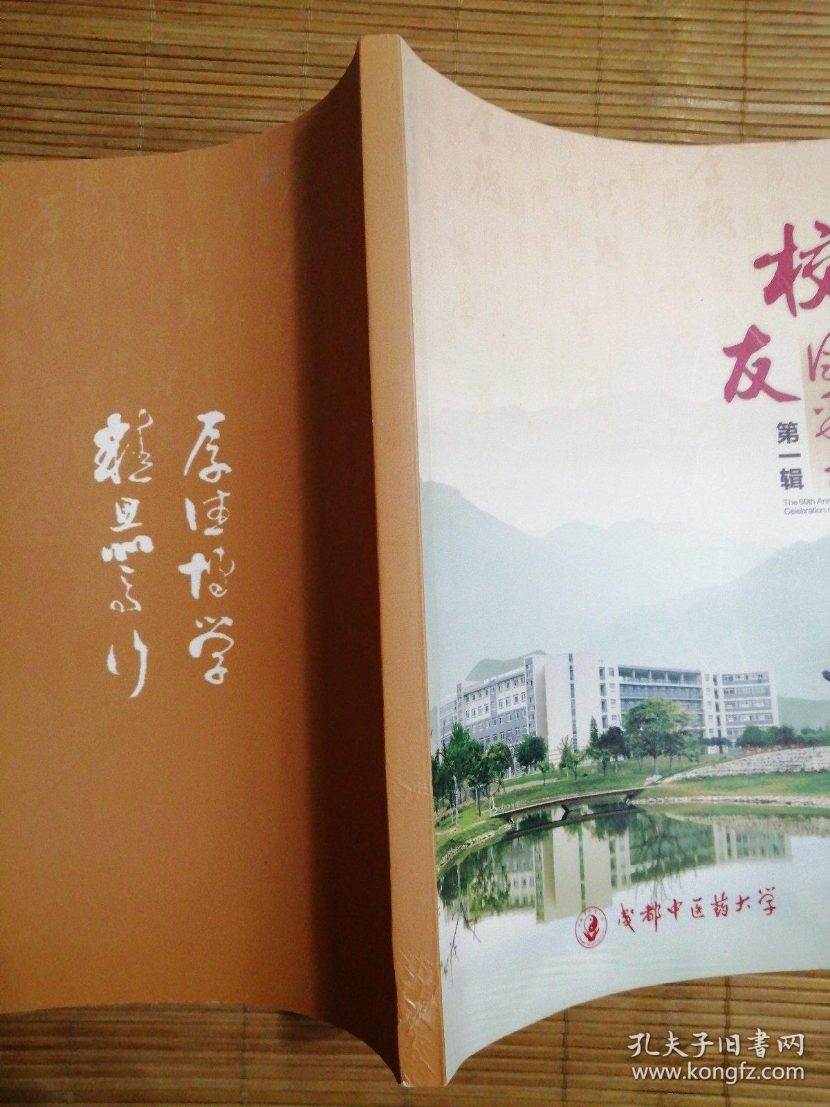成都中医药大学《校友风采录》第一辑(164名著名校友)