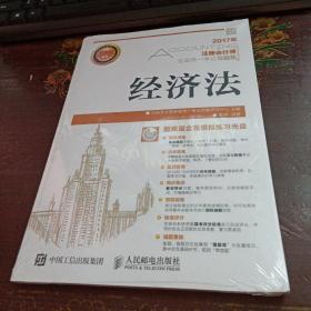 2017年注册会计师全国统一考试习题集 经济法