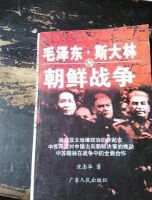 毛泽东    斯大林与朝鲜战争