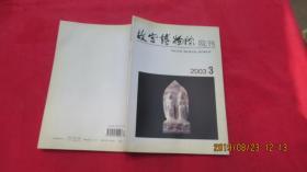故宫博物院院刊（2003年第3期）