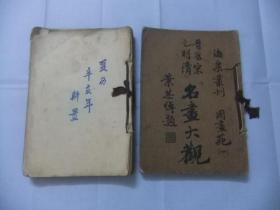 海粟丛刊 国画苑 晋唐宋元明清 名画大观 （全四册）叶恭绰 题  珂罗板，民国25年再版