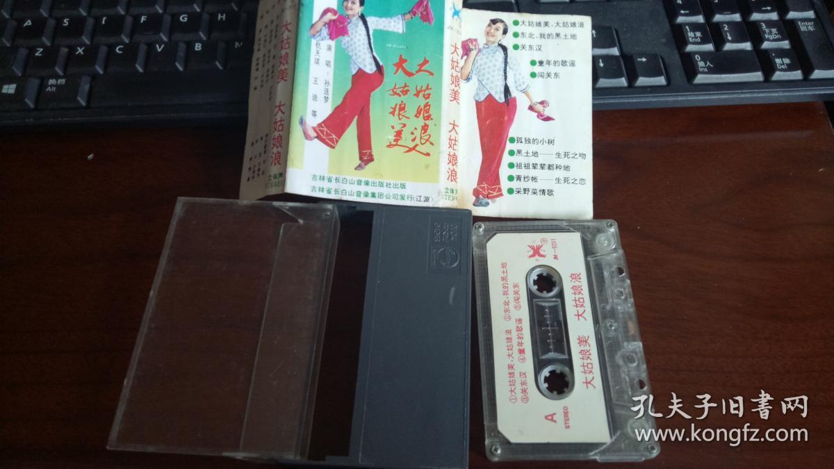 老磁带: 杭天琪,王迪,孙连梦 吉林省长白山音像出版社 《大姑娘美,大