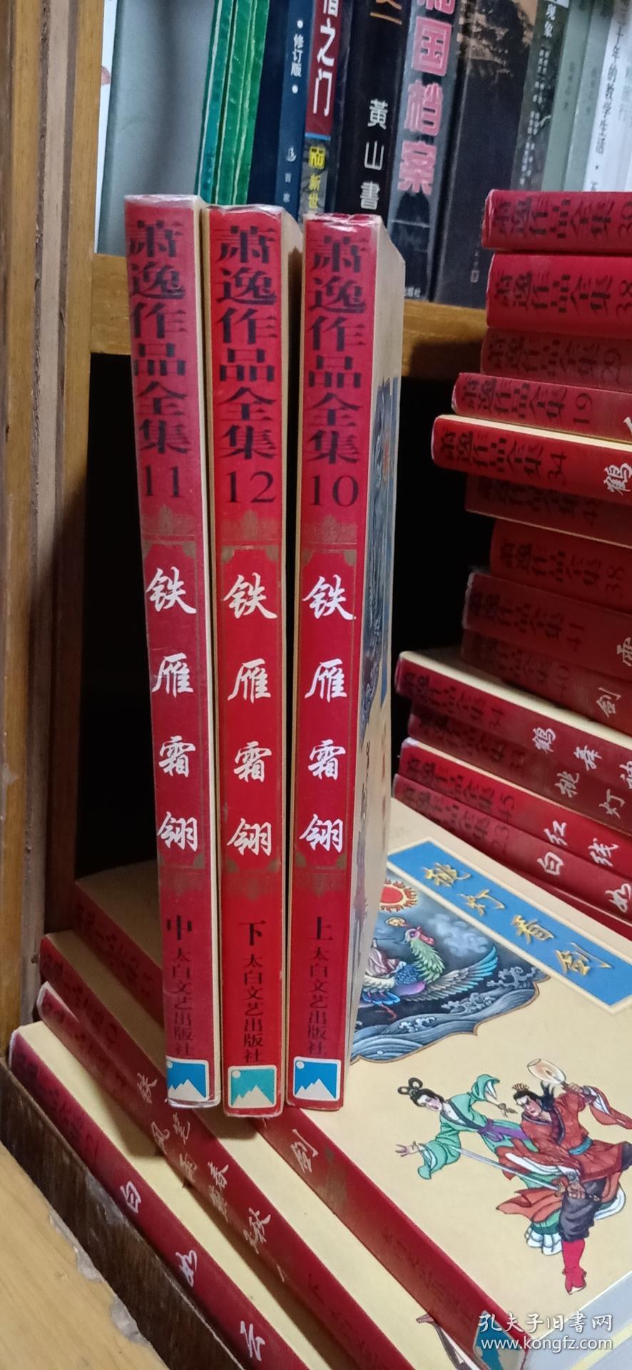 铁雁霜翎(上中下)