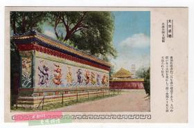 民国彩色老明信片 北京北海公园九龙壁