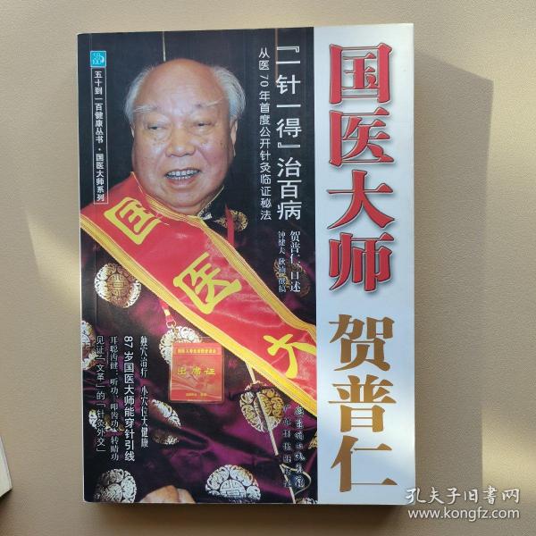 [一针一得 贺普仁] 图书价格_书籍图片_网购评论_孔夫子旧书网