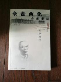 全盘西化台前幕后：陈序经传