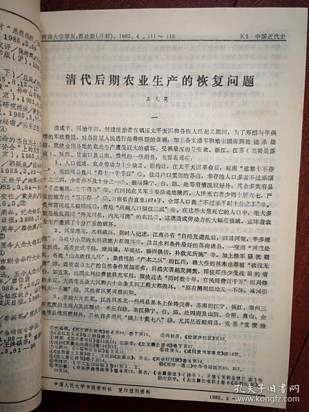 k3中国近代史1985年第8期,郑永福《晚晴地主阶级自救运动论纲,林恂