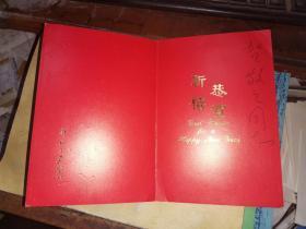 著名作家阿來    給    賀敬之的賀年卡