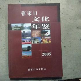 张家口文化年鉴2005