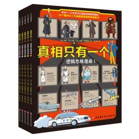 真相只有一个·逻辑思维漫画（全5册）