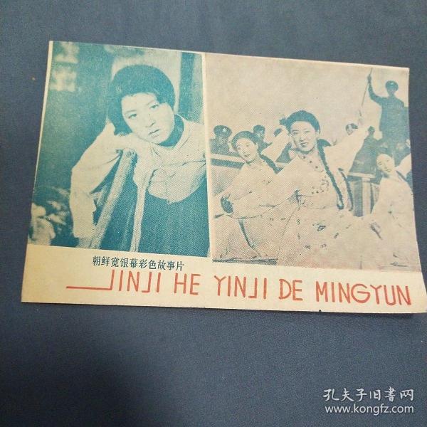 金姬和银姬的命运 老电影说明书 宣传单