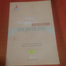 中国交响乐创作世纪回顾 管弦乐部//只有一本书