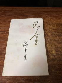 巴金病中集