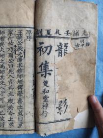 龙文鞭影初集  上下卷全一册