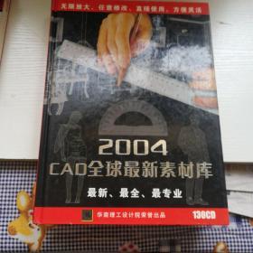 2004CAD全球最新素材库