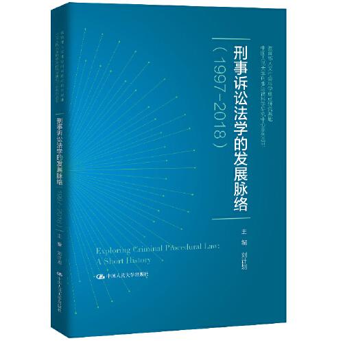 刑事诉讼法学的发展脉络（1997—2018）（中国人民大学刑事法律科