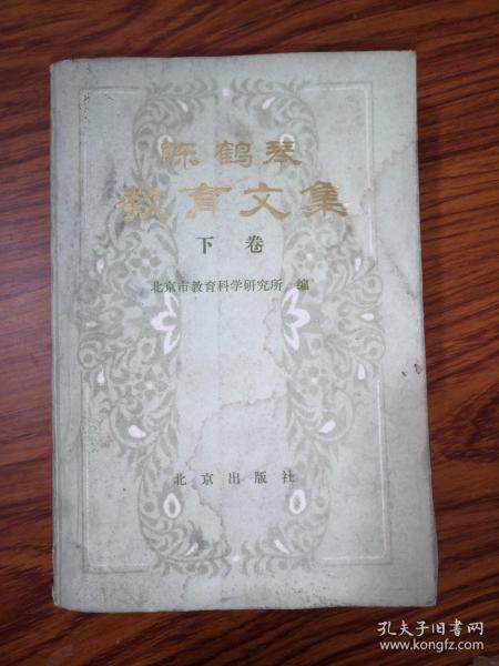 [陈鹤琴文集] 图书价格_书籍图片_网购评论_孔夫子旧书网