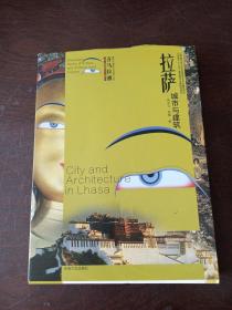 喜马拉雅城市与建筑文化遗产丛书（第1辑）：拉萨城市与建筑