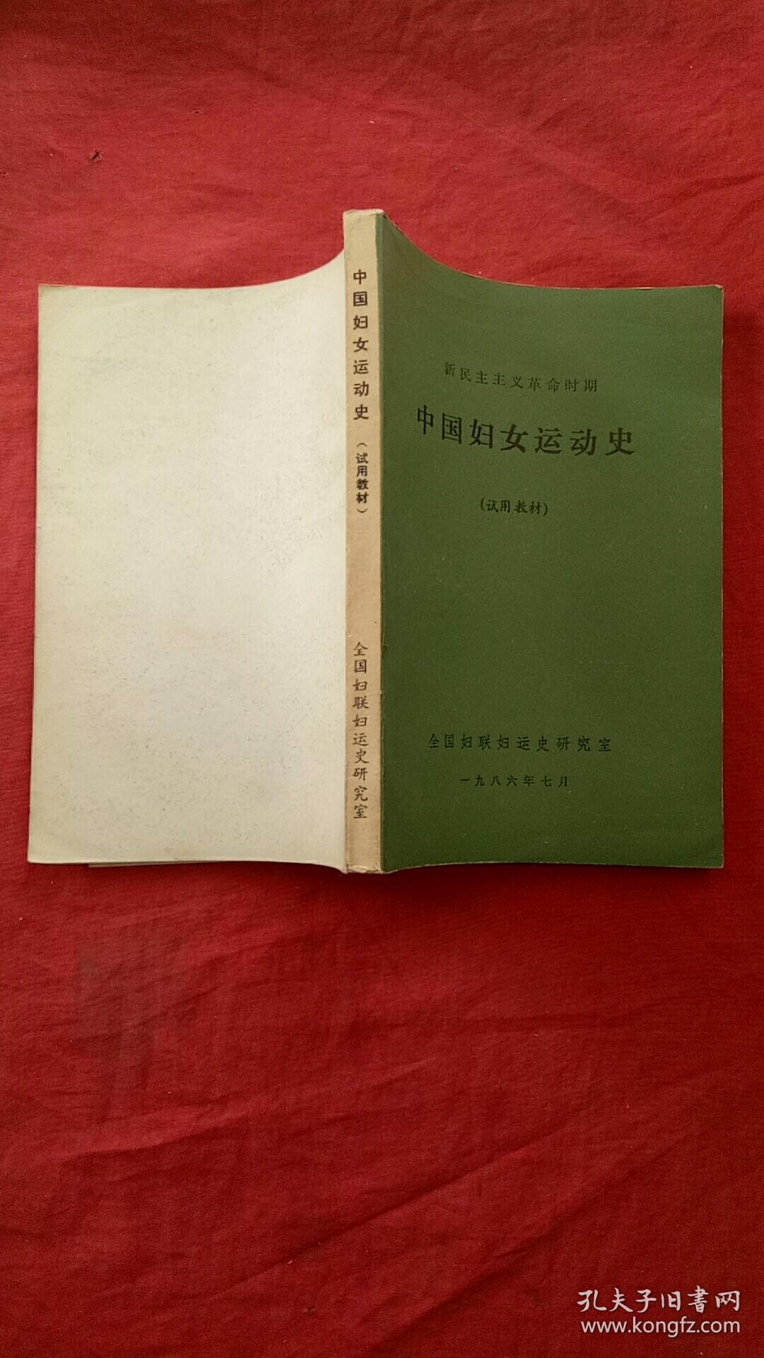 中国妇女运动史(新民主主义革命时期)试用教材