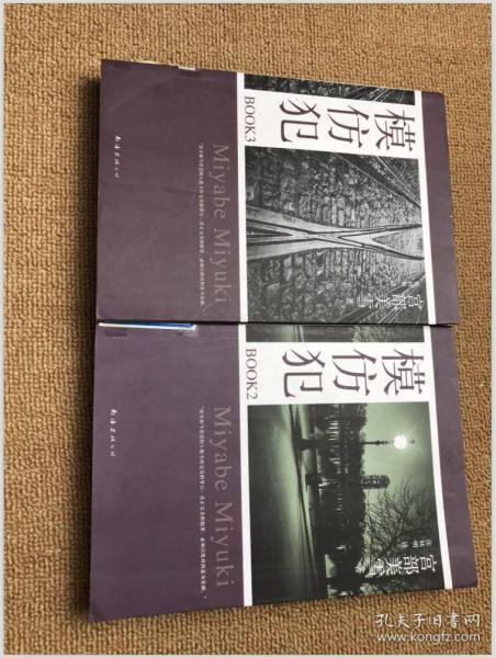 模仿犯book3:宫部美雪作品09