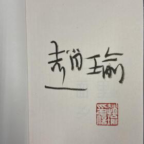 【好书不漏】赵瑜毛笔签名钤印《一碗面里的乡愁》毛边本（ 一版一印）