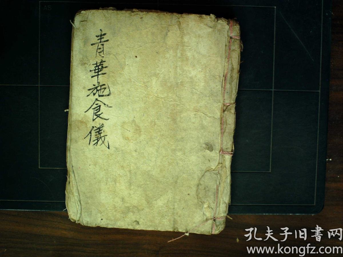 s1001,民国精美手抄道家科仪:青华施食仪,线装一册全,朱笔圈点,内容