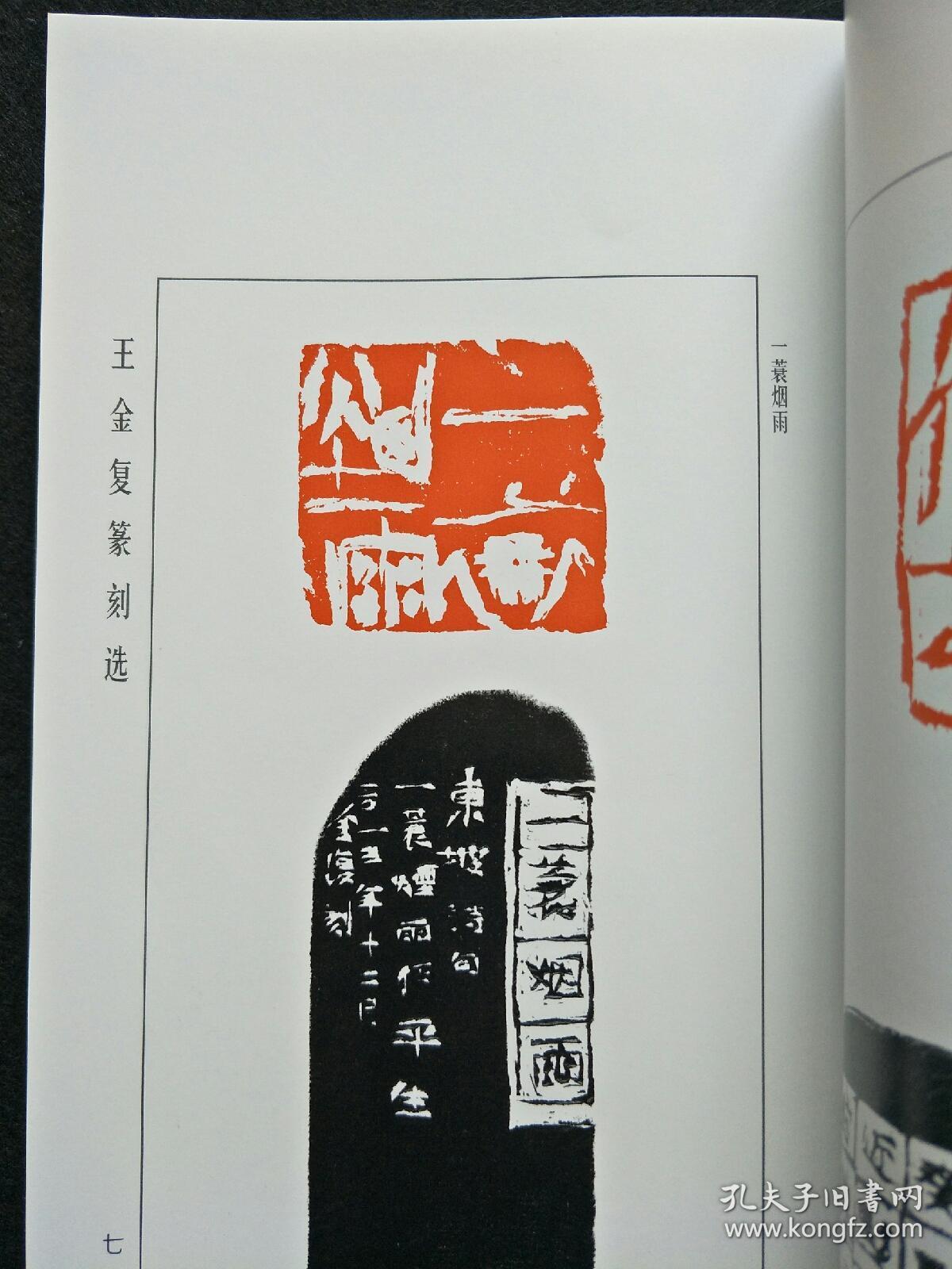 王金复篆刻选