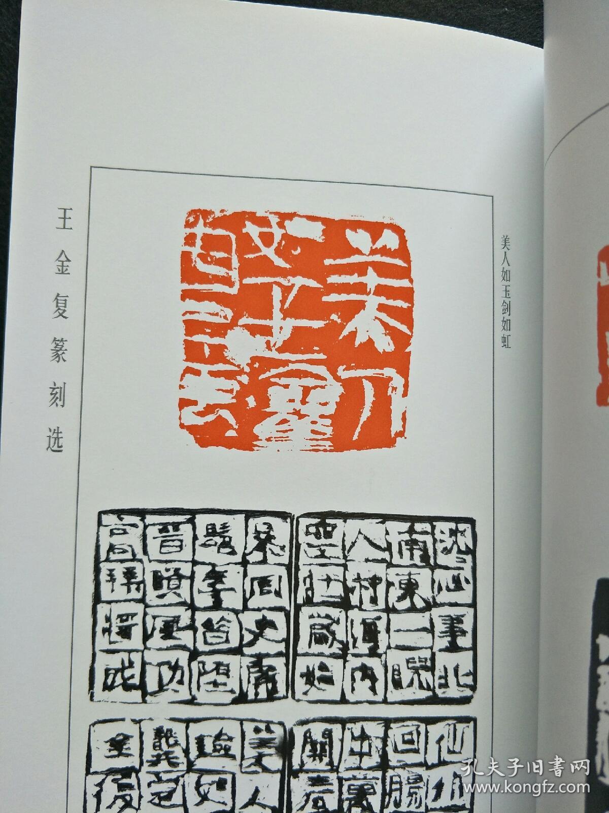 王金复篆刻选