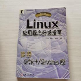 LINUX应用程序开发指南：使用GTK+/GNQME库