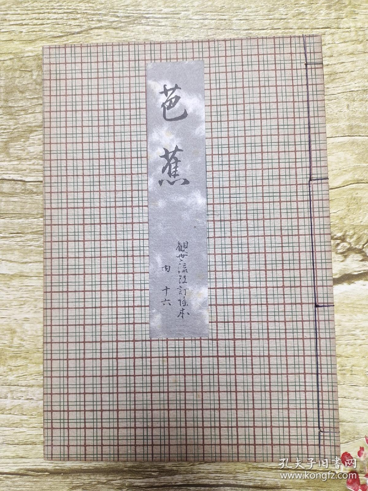 观世流改订谣本 芭蕉 一册全 孔夫子旧书网